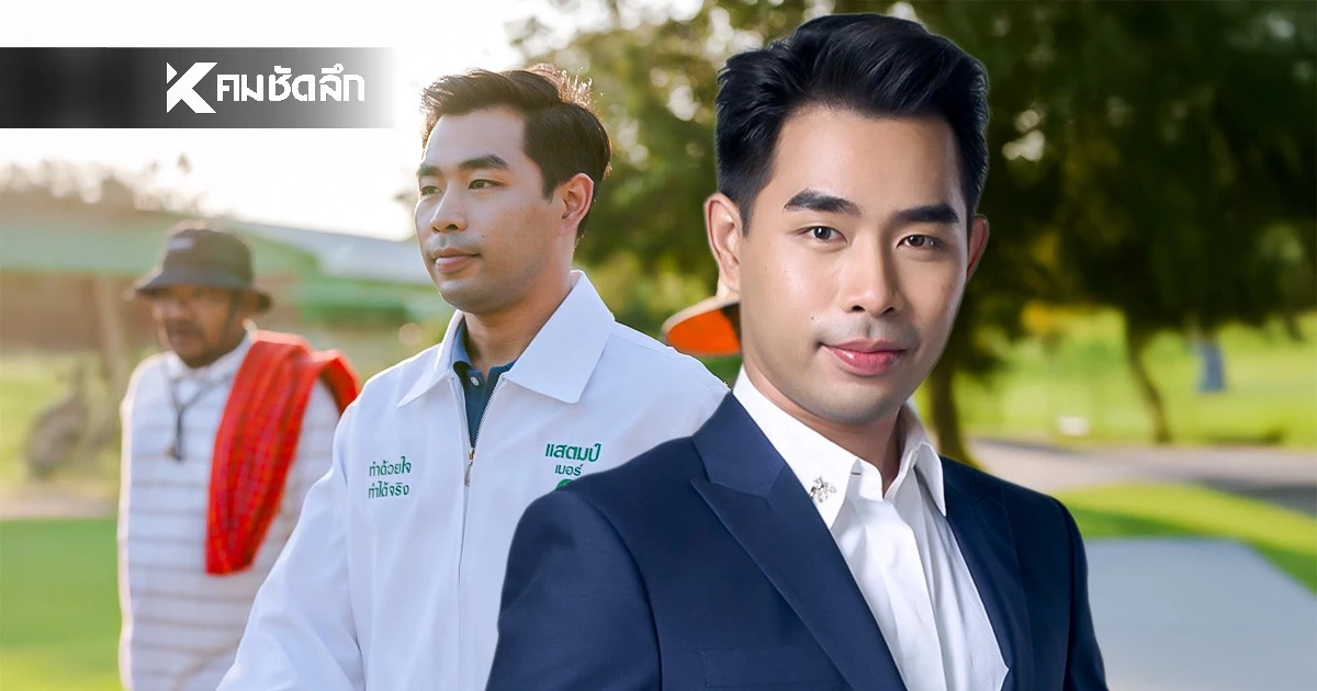 เปิดประวัติ "ณัฐชาติ วงศ์ประเสริฐ" พรรคกล้าธรรม คนรุ่นใหม่ล้มบ้านใหญ่ สุพรรณบุรี 