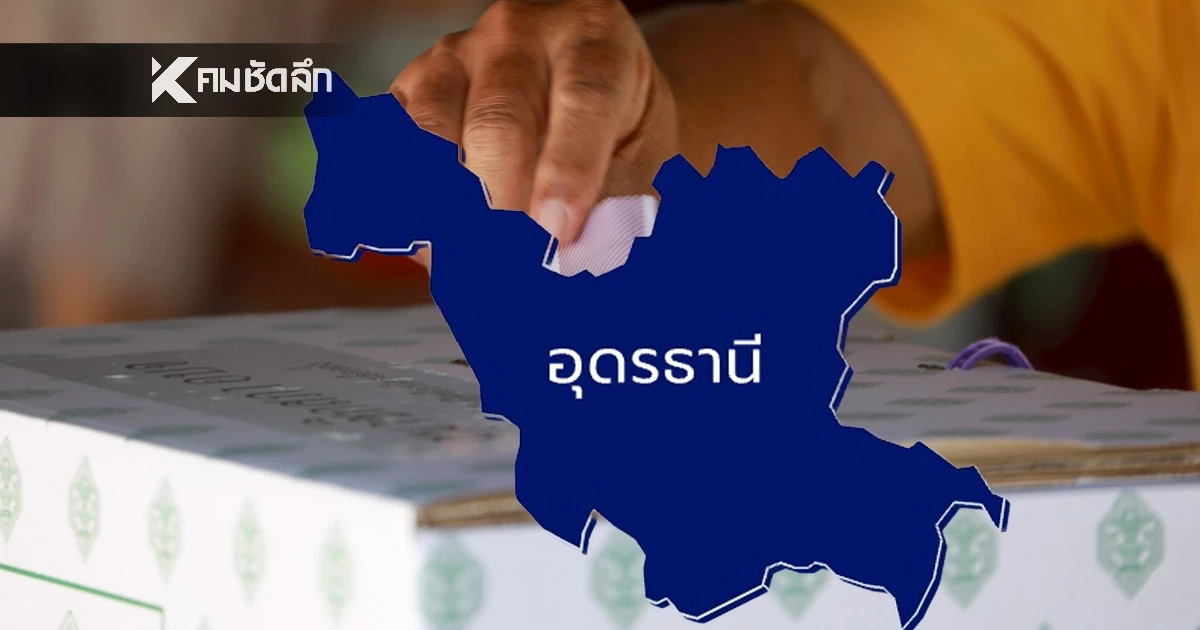 เช็กผลคะแนนเลือกตั้ง 2569 สส.เขต จ.อุดรธานี รายงานสด แบบเรียลไทม์