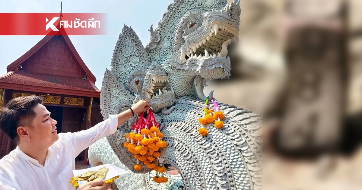 .เลขธูปมงคลไหว้ 'องค์ปู่-องค์ย่า' วัดป่าคลอง 11 พายศรีพญานาค 9 เศียร.