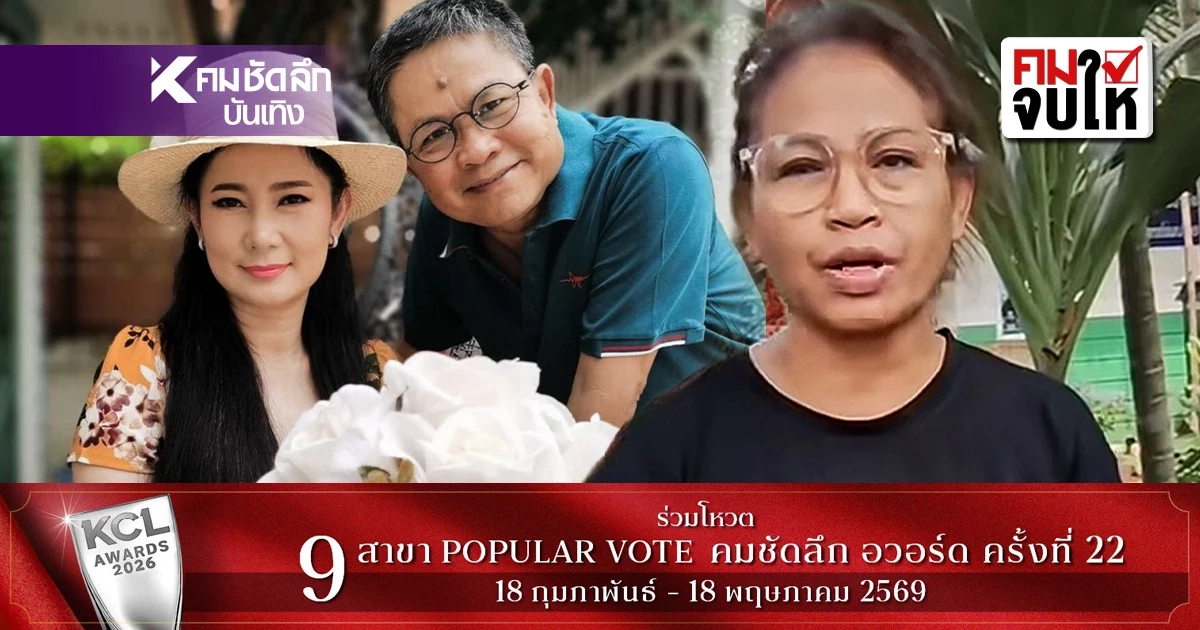 คมจบให้เกิดอะไรขึ้น? ดราม่า ปู - เด๋อ สรุปหนังคนละม้วน?