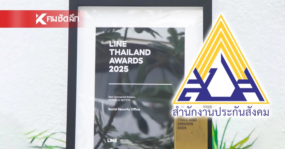 สปส. คว้ารางวัล สุดยอดหน่วยงานภาครัฐ จากเวที LINE THAILAND AWARDS 2025