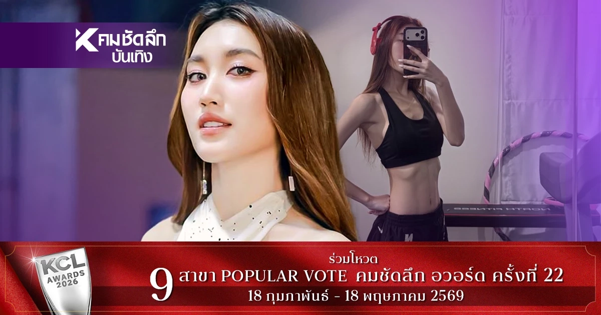 ดราม่าสนั่น! "เบสท์ คำสิงห์" อวดหุ่นสับแต่เจอทัก "ผอมไปไม่สวย"