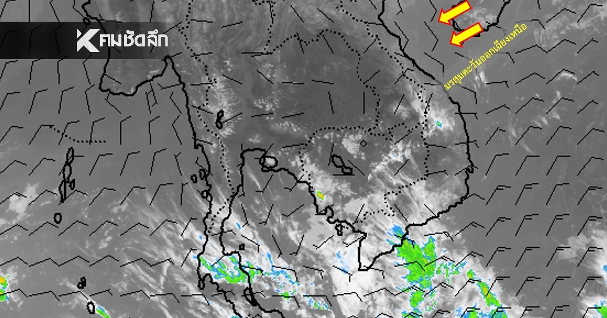พยากรณ์อากาศวันนี้ 5 ก.พ. 69 ไทยตอนบน อุณหภูมิสูงขึ้น มีฝนเล็กน้อย