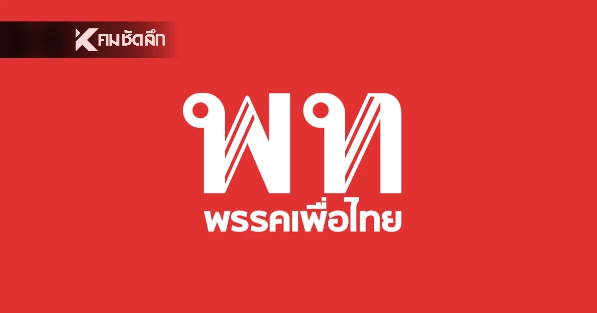 เจาะลึกทีมโฆษกเพื่อไทย ดึงคนรุ่นใหม่เสริมทัพสื่อสาร