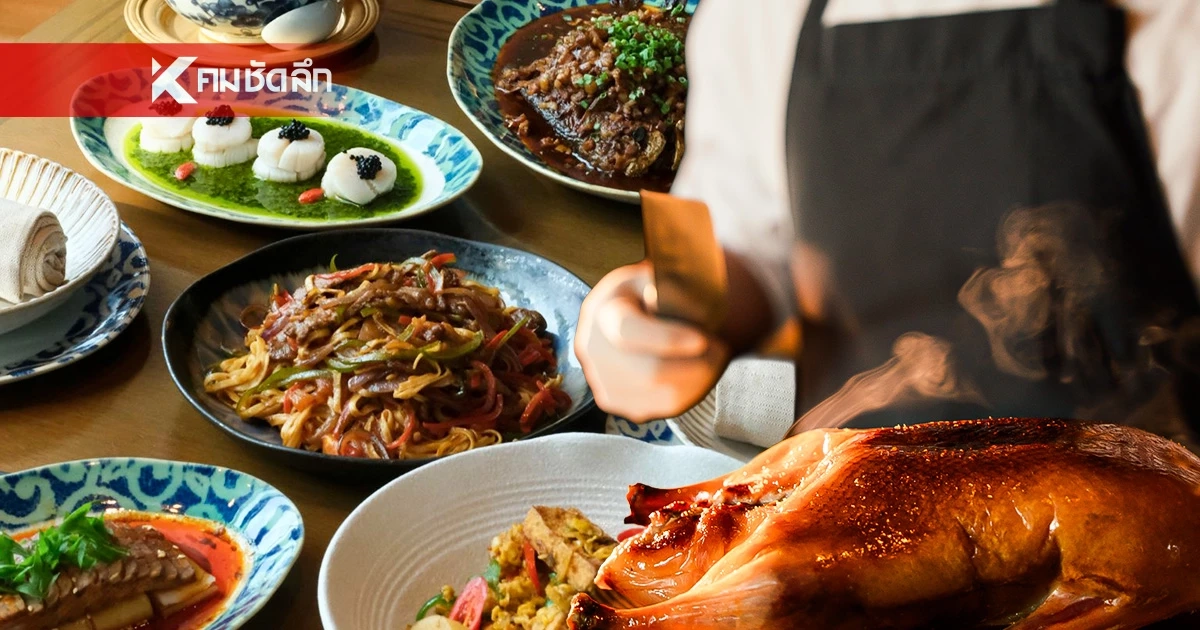 ฉลองตรุษจีนระดับพรีเมียม! Nan Bei เปิดตำรับ "จีนร่วมสมัย"