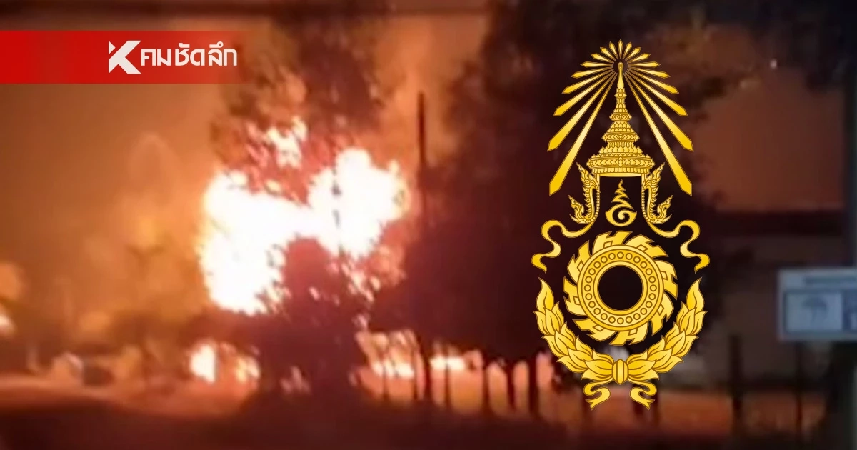 สตช. เชื่อไม่ใช่ก่อวินาศกรรม เหตุเพลิงไหม้คลังกระสุน ตชด. ด้าน ทบ. ส่ง มทบ.25 ช่วยคุมเพลิง