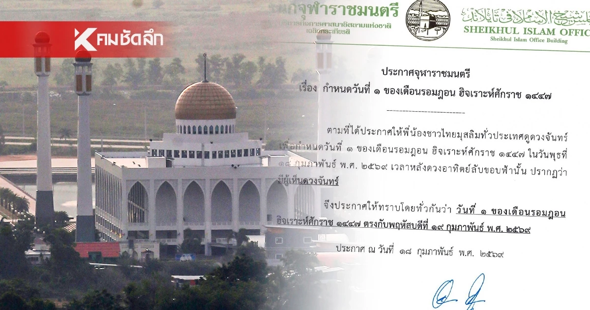 ประกาศจุฬาราชมนตรี วันที่ 1 ของเดือนรอมฎอน ตรงกับ 19 ก.พ. 2569
