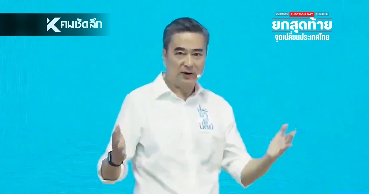 "อภิสิทธิ์" ลั่นต่อให้เป็นฝ่ายค้านก็พร้อมล้มรัฐบาลขี้โกง