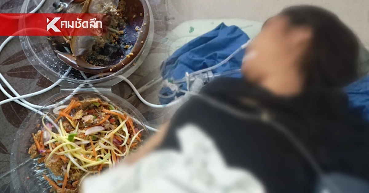 นาทีเฉียดตุย สาวเปิบยำไข่แมงดา 2 คำ ช็อกหมดสติ-ชีพจรหยุดเต้น เข้า ICU