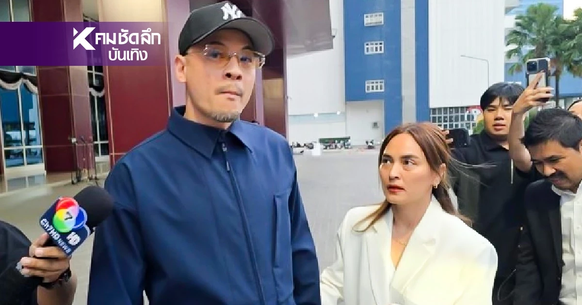 ด่วน! อัยการสั่งฟ้อง "นานา-เวย์" กับพวก 4 คน คดีฉ้อโกง–ปลอมเอกสาร