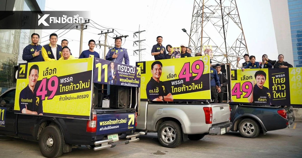 พรรคไทยก้าวใหม่” ปล่อยคาราวานทั่วกรุง ลั่นถึงเวลาเปลี่ยนทางตันเป็นอนาคต