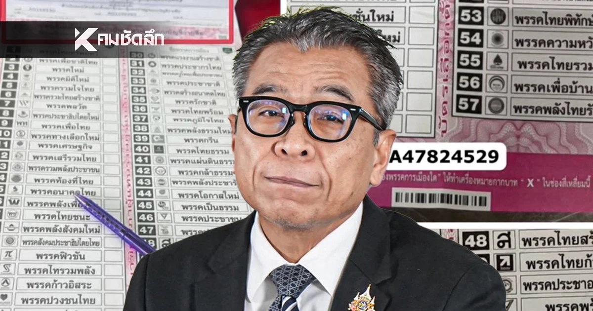 "แสวง" โพสต์แจง บาร์โค้ดบัตรเลือกตั้ง มีไว้ทำไม? ย้ำ ไม่มีทางรู้คนลงคะแนน