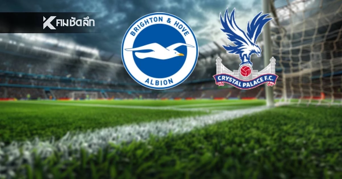 LIVE ดูบอลสด "ไบรท์ตัน พบ คริสตัล พาเลซ" ลิงค์ดูบอลสด พรีเมียร์ลีก อังกฤษ