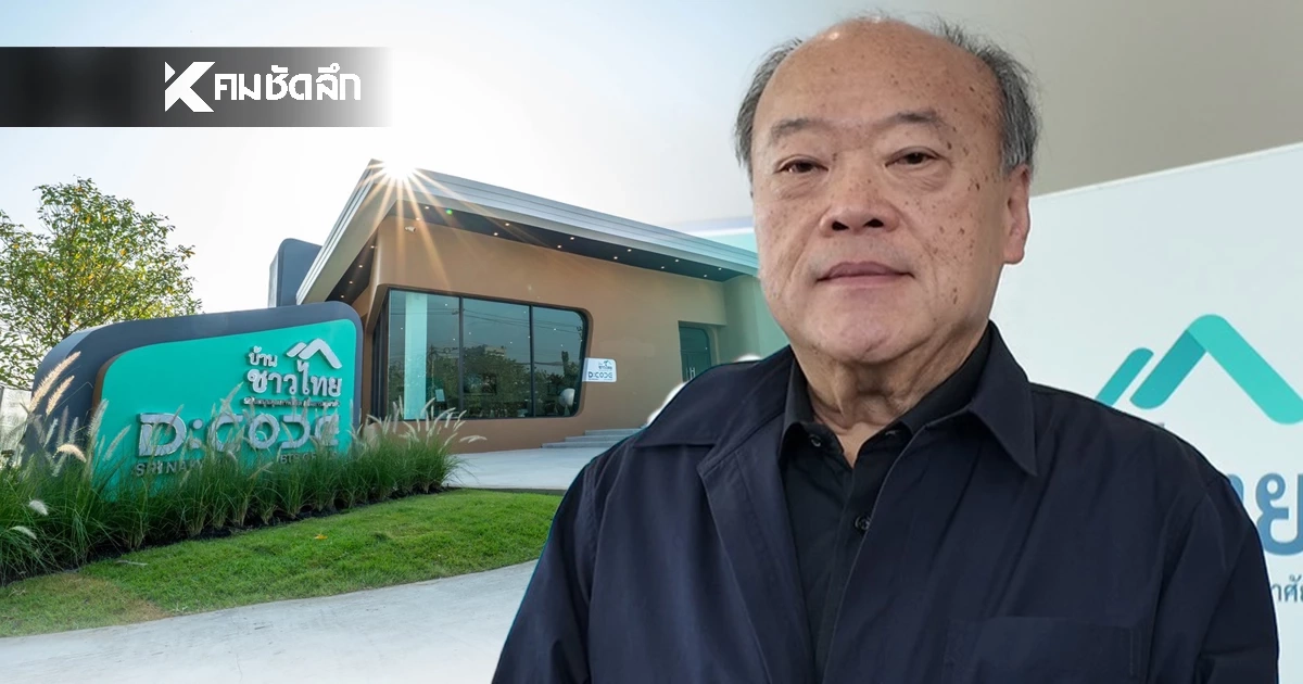 "บ้านชาวไทย" เปลี่ยนค่าเช่าเป็นเงินผ่อน แก้โจทย์คนอยากมีบ้าน