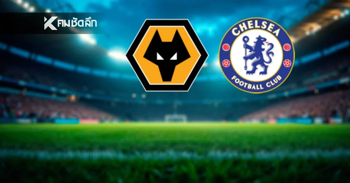 LIVE ถ่ายทอดสด "วูล์ฟแฮมป์ตัน พบ เชลซี" ลิงค์ดูบอลสด พรีเมียร์ลีก อังกฤษ