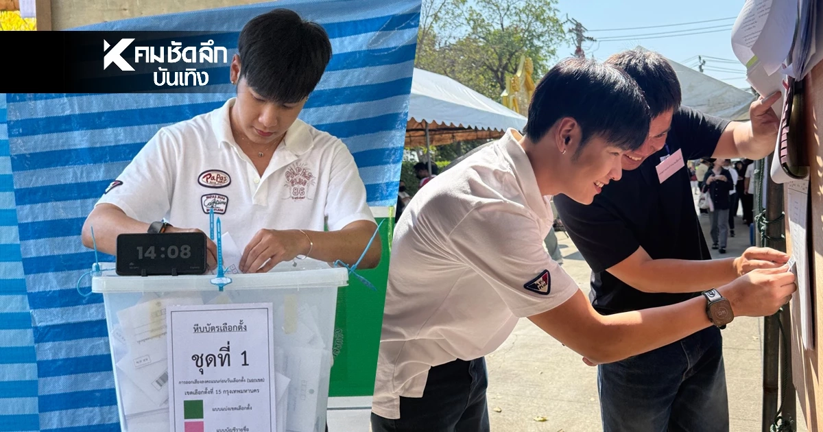 "สิงโต" ใช้สิทธิเลือกตั้งล่วงหน้า ชวนคนไทยออกมาใช้สิทธิ เพื่อการเปลี่ยนแปลง