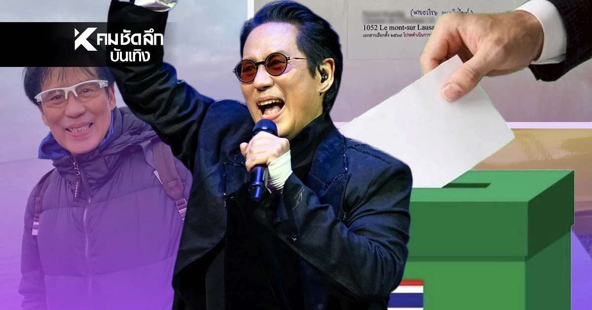 "พี่เบิร์ด" ชวนคนไทยออกไปเลือกตั้ง  เผยปีนี้ใช้สิทธินอกราชอาณาจักรครั้งแรก