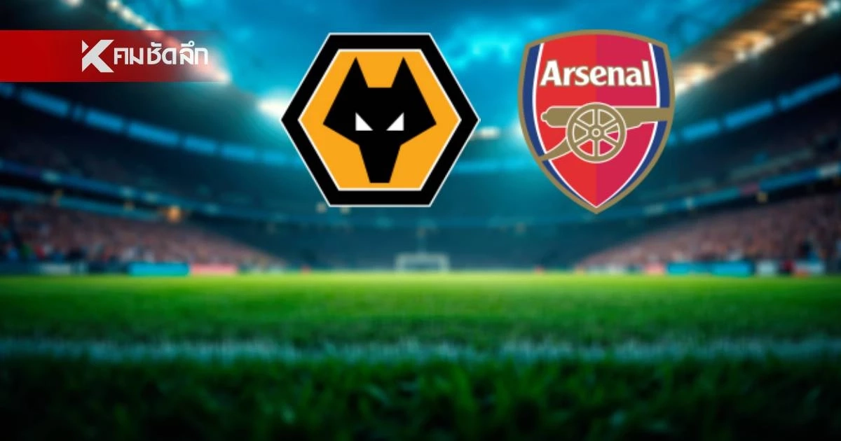 LIVE ลิงค์ดูบอลสด "วูล์ฟแฮมป์ตัน พบ อาร์เซนอล" พรีเมียร์ลีก อังกฤษ LIVE ลิงค์ดูบอลสด "วูล์ฟแฮมป์ตัน พบ อาร์เซนอล" พรีเมียร์ลีก อังกฤษ