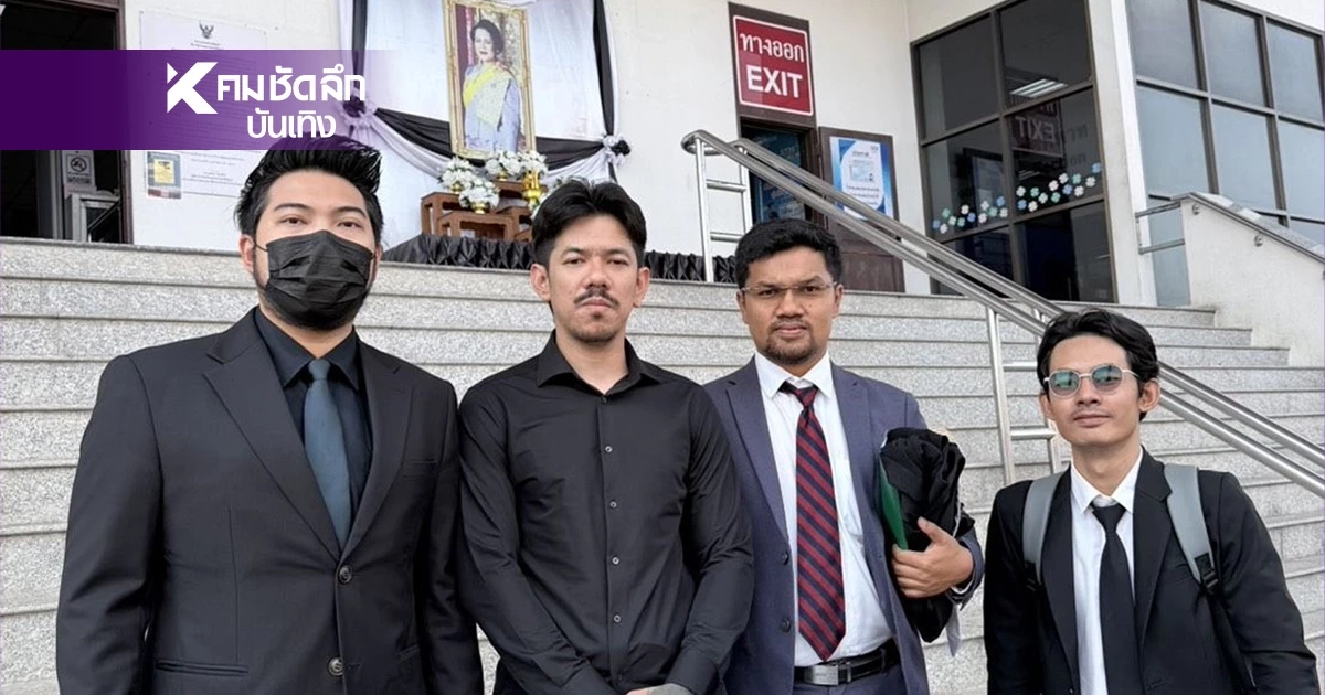 ยอดไม่ตรงกับข้อเท็จ "เดอะมีน" เผยเหตุผล เลื่อนนัดไต่สวนมูลฟ้อง