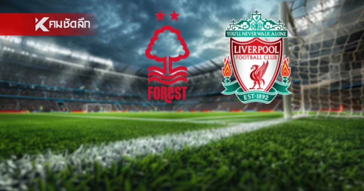 LIVE ลิงค์ดูบอลสด "ฟอเรสต์ พบ ลิเวอร์พูล" พรีเมียร์ลีก อังกฤษ 21.00 น. LIVE ลิงค์ดูบอลสด "ฟอเรสต์ พบ ลิเวอร์พูล" พรีเมียร์ลีก อังกฤษ 21.00 น.