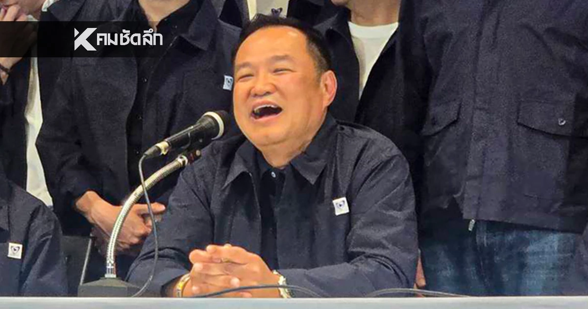 “อนุทิน” แถลงชัยชนะ ขอบคุณทุกคะแนนเสียง หลังคะแนนนำอันดับ 1