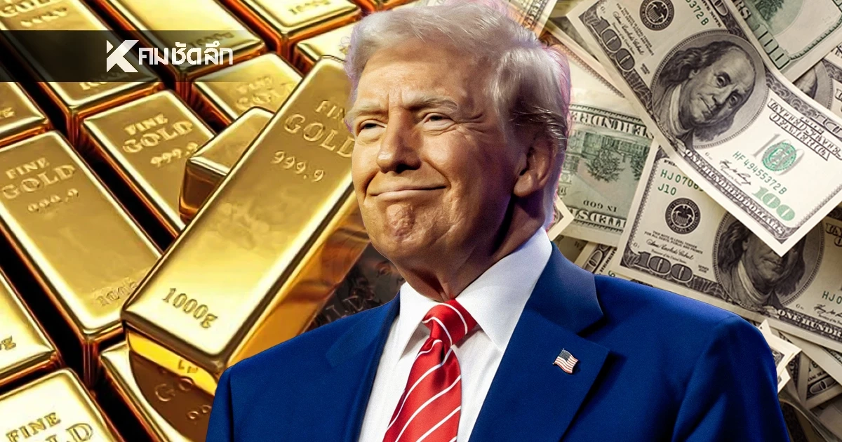 เปิดสาเหตุ!  ราคาทองคำร่วงลงแรงสุดในรอบ 10 ปี แต่เงินดอลลาร์แข็งค่า