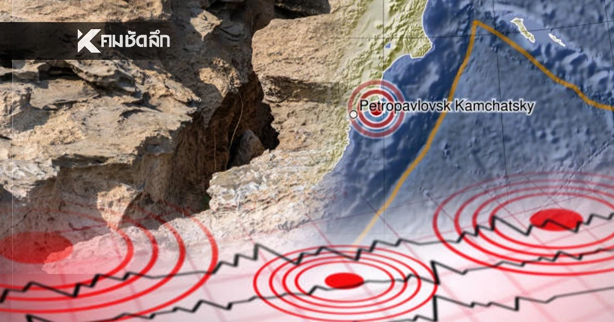 "แผ่นดินไหว" 6 ก.พ. 69 "เจอจุดสั่นไหว ศูนย์กลางใกล้ไทย" สถานการณ์โลกระวัง