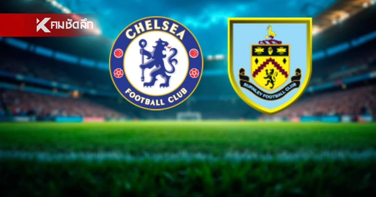 LIVE ลิงค์ดูบอลสด "เชลซี พบ เบิร์นลีย์" พรีเมียร์ลีก อังกฤษ เวลา 22.00 น.
