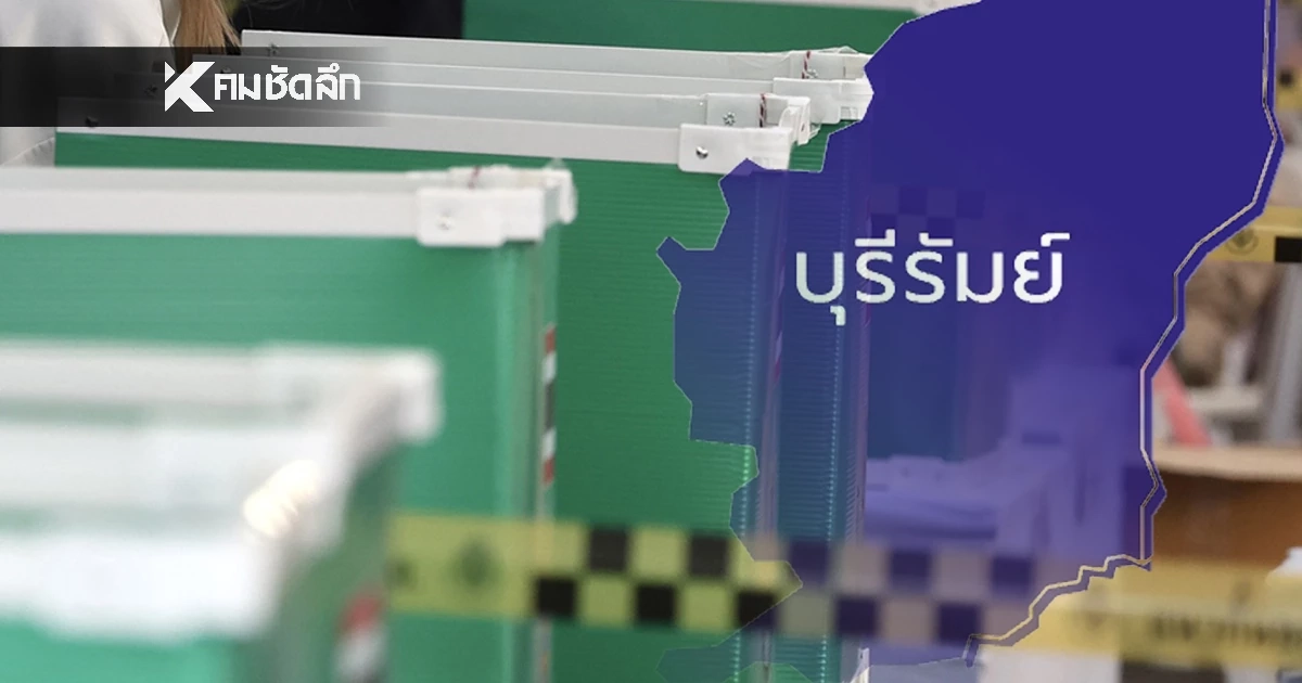 เช็กผลเลือกตั้ง 2569 สส.เขต จังหวัดบุรีรัมย์ ทั้งหมด 10 เขต แบบเรียลไทม์