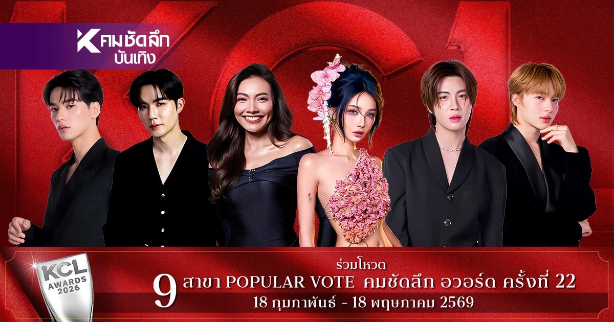 ส่องชื่อชิง 'นักร้องเพลงไทยสากล ยอดนิยม' KCL2026 ใครเข้าชิงบ้าง พร้อมเปิด Vote ส่องชื่อชิง 'นักร้องเพลงไทยสากล ยอดนิยม' KCL2026 ใครเข้าชิงบ้าง พร้อมเปิด Vote