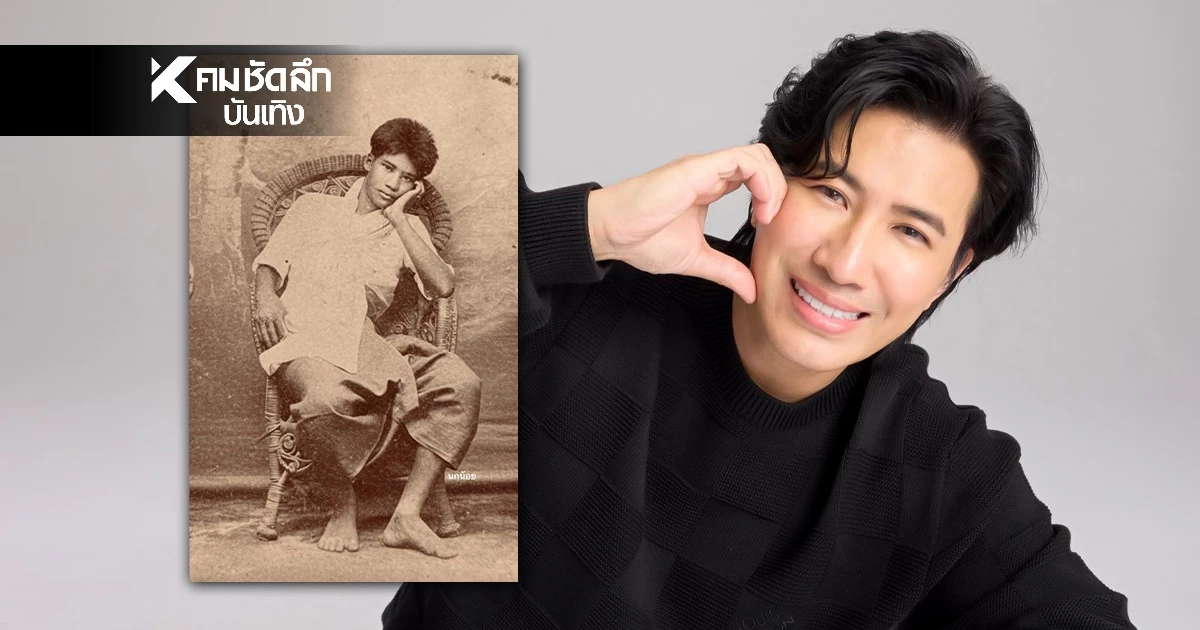 ฮือฮา "หนุ่ม กรรชัย" แชร์ภาพคุณปู่ "จางวางเปลื้อง กำเนิดพลอย" ข้าราชบริพารชั้นสูง