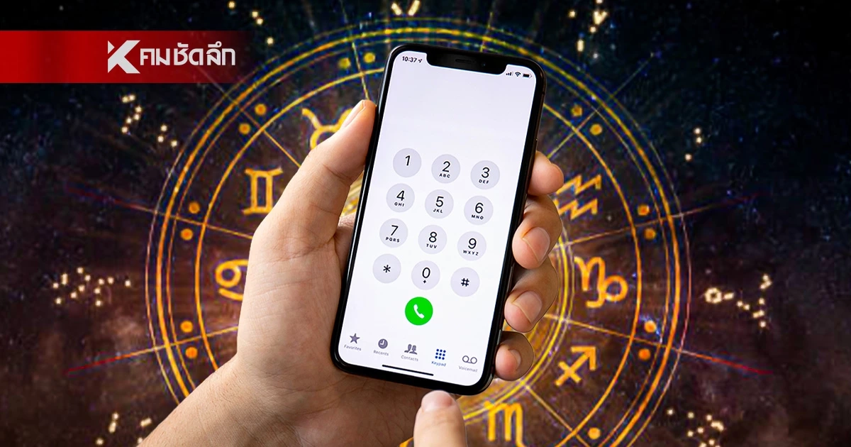 เบอร์มือถือพารวย 2569 เปิดโพย "เลขมหาเฮง" ใครมีไว้เตรียมเป็นเศรษฐี