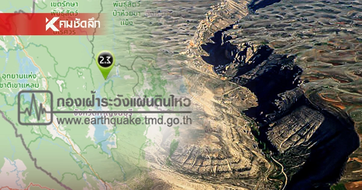 "แผ่นดินไหว" 19 ก.พ. 69 "กาญจนบุรี พบไทยจุดไหว" สถานการณ์โลกระวัง