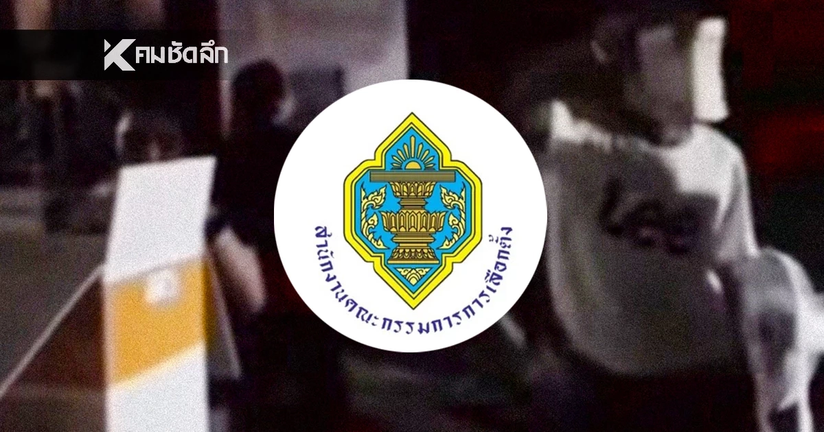 คดีพลิก! กกต. เคลียร์ปมคลิปไวรัล "ไฟดับแต่พัดลมสู้ชีวิต" ที่แท้นนท์ ไฟส่องไม่ถึง