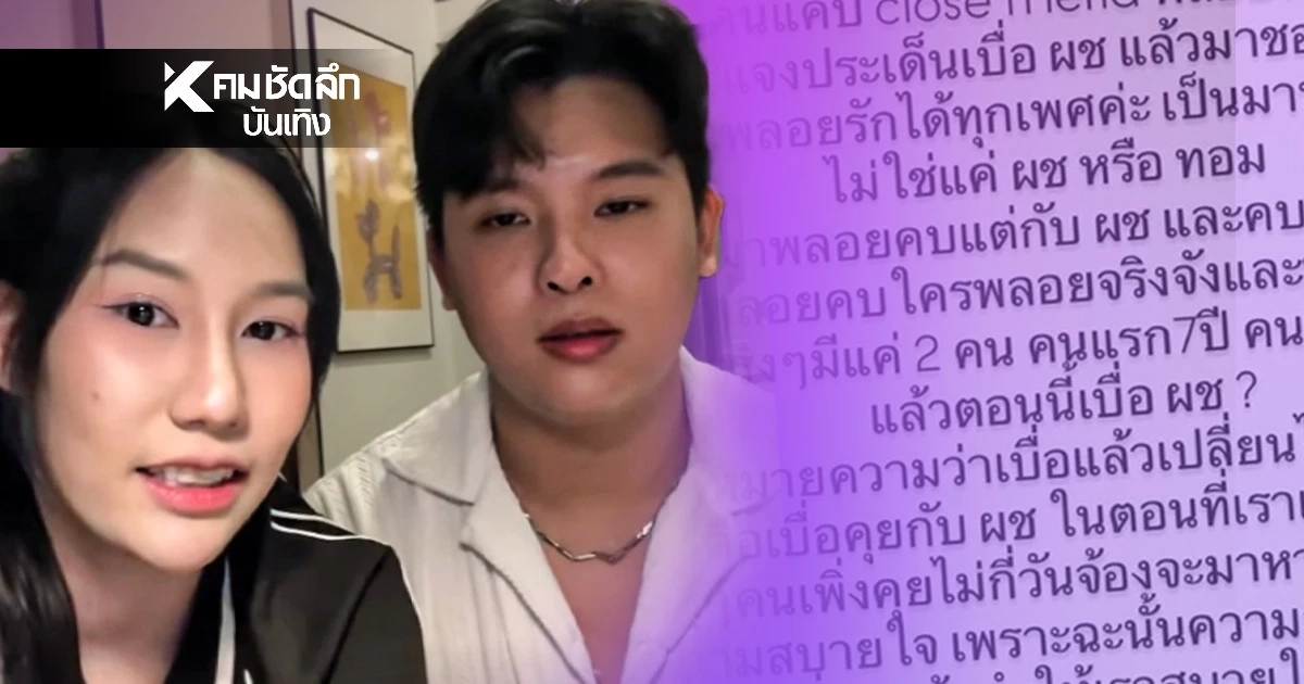 ชี้แจงด่วน! "พลอย ไข่ขาวลูกแมร๊" เลิกแฟน เจอดราม่า มือที่ 3 เบื่อผู้ชายไปชอบทอม