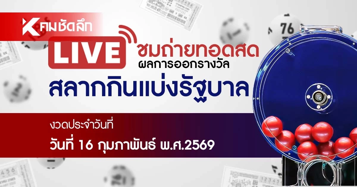หวยงวดนี้ 16 กุมภาพันธ์ 2569 ถ่ายทอดสด ผลสลากกินแบ่งรัฐบาล 16/2/69