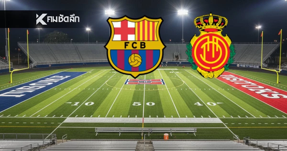 LIVE ลิงค์ดูบอลสด "บาร์ซา พบ มายอร์ก้า" ลาลีกา สเปน เวลา 22.15 น.