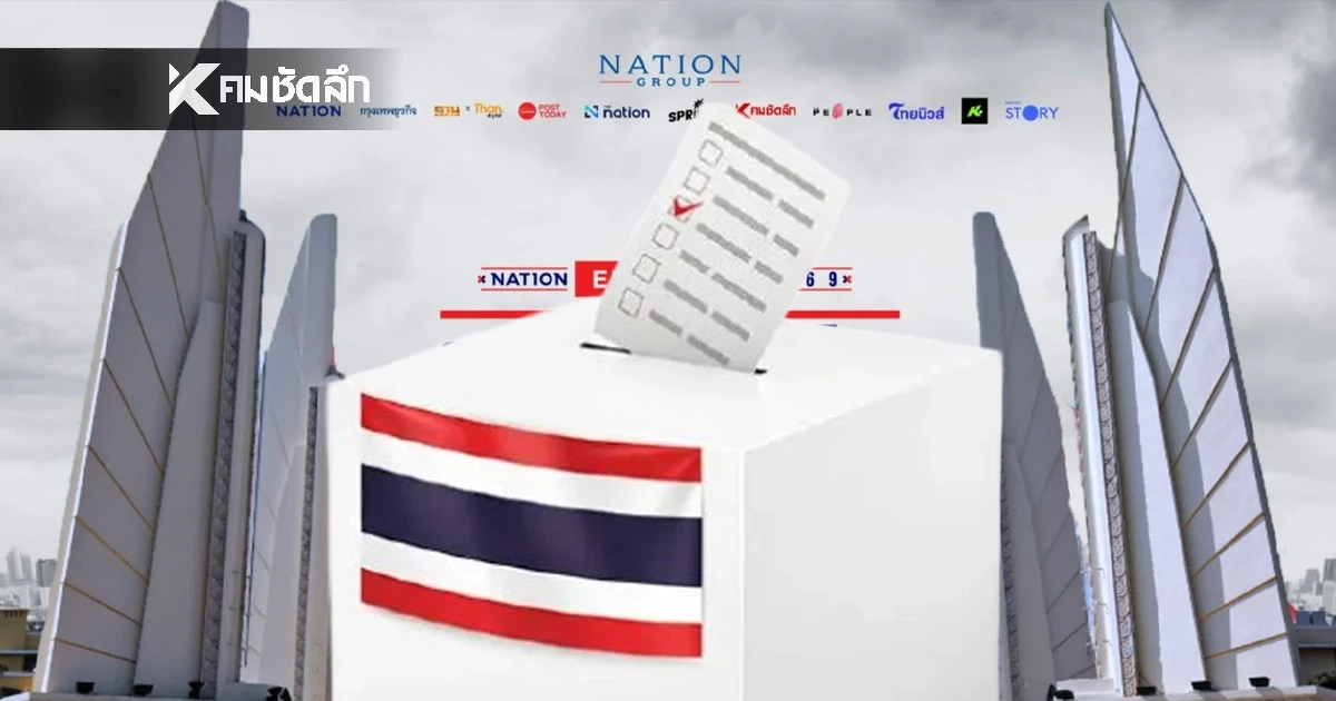 เช็กผลนับคะแนน 'เลือกตั้ง 2569' อย่างไม่เป็นทางการ เรียลไทม์ล่าสุด