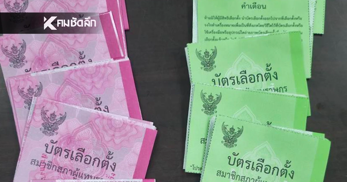 อึ้ง! กปน.พะเยา เขต 1 แอบหย่อนคะแนนล็อกเป้าเทคะแนนให้ “พรรคส้ม”