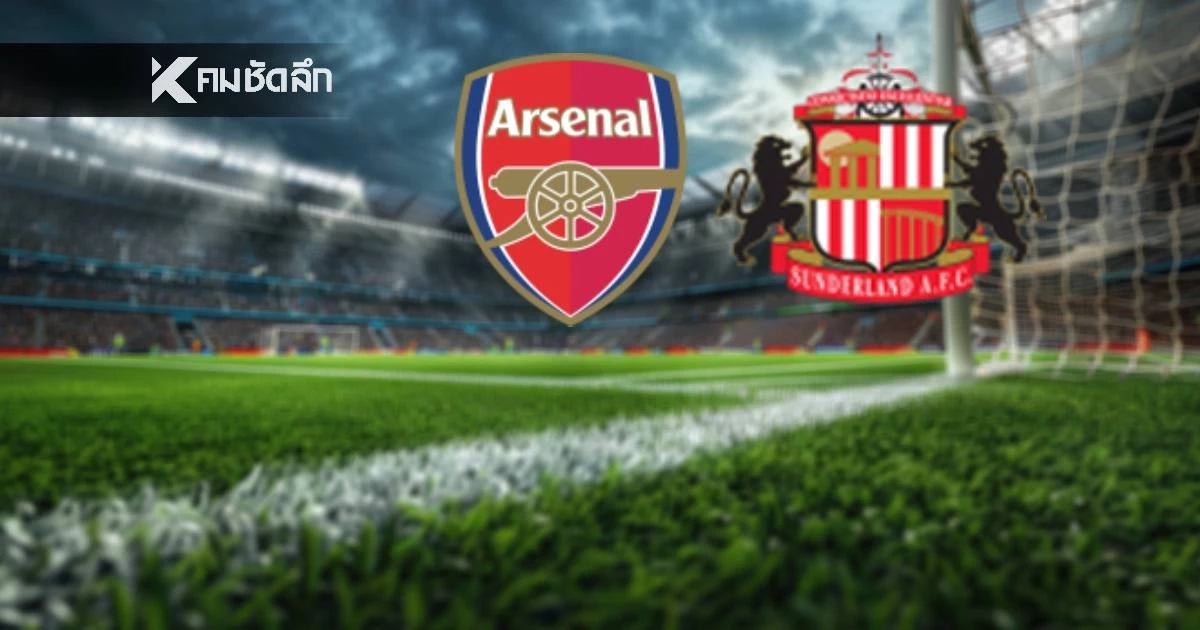 LIVE ดูบอลฟรี "อาร์เซนอล พบ ซันเดอร์แลนด์" ลิงค์ดูบอลสด พรีเมียร์ลีก อังกฤษ