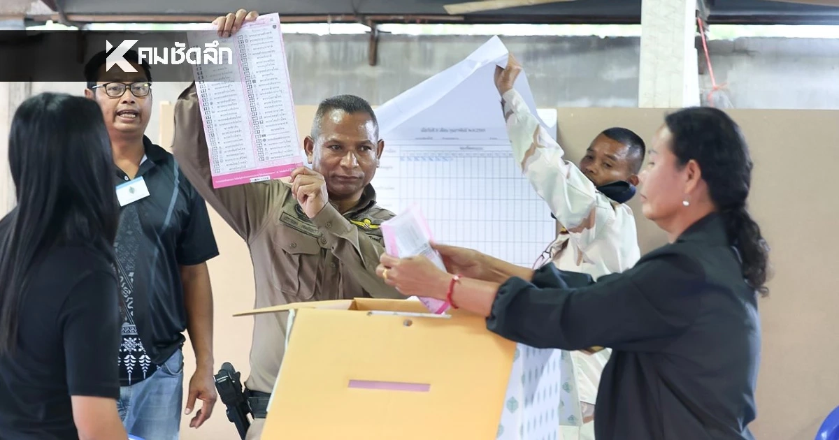 เช็กผลเลือกตั้ง 2569 พรรคไหนได้ สส. ยกจังหวัด รายงานสด แบบเรียลไทม์