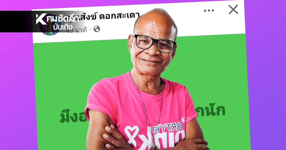 ‘สังข์ ดอกสะเดา’ แจงชัดโพสต์ ‘อย่าตอแหX’ เมินดราม่า ‘เด๋อ-ปู’ ‘สังข์ ดอกสะเดา’ แจงชัดโพสต์ ‘อย่าตอแหX’ เมินดราม่า ‘เด๋อ-ปู’