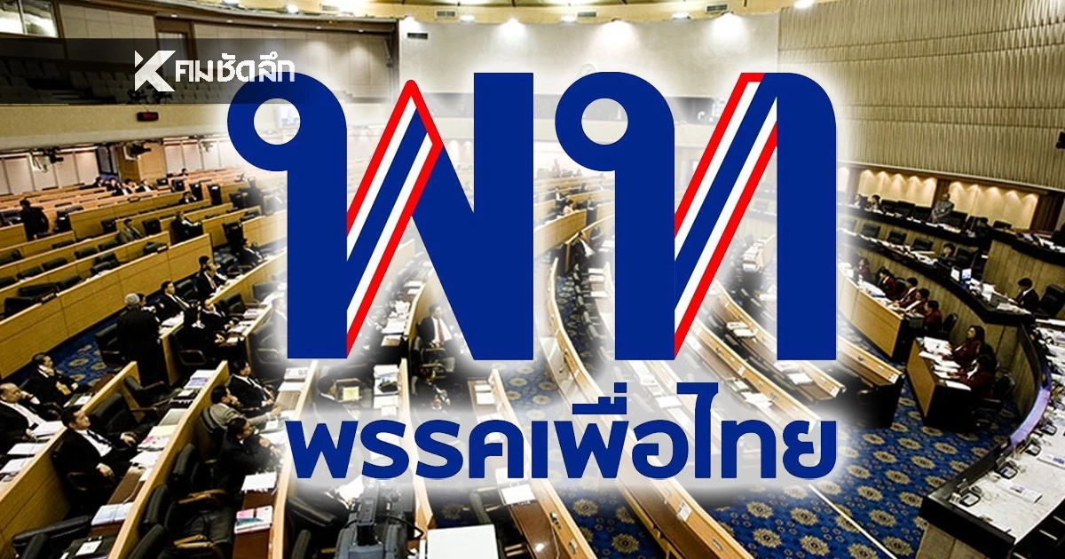 เปิดรายชื่อ ว่าที่ สส.พรรคเพื่อไทย รวม 118 คน เลือกตั้ง 2569 มีใครกันบ้าง