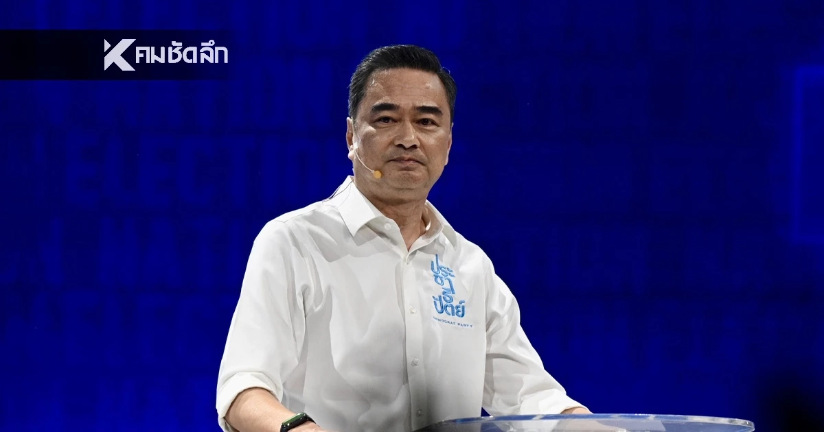 อัปเดต ผลคะแนนเลือกตั้ง 2569 สส.เขต-บัญชีรายชื่อ "พรรคประชาธิปัตย์"