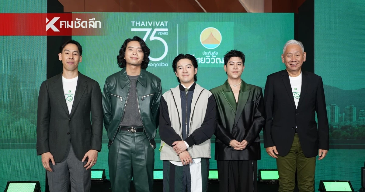 ไทยวิวัฒน์ฉลอง 75 ปี ดึงศิลปินดัง “Tilly Birds” เปิดตัวนวัตกรรมประกันภัยยุคใหม่ ไทยวิวัฒน์ฉลอง 75 ปี ดึงศิลปินดัง “Tilly Birds” เปิดตัวนวัตกรรมประกันภัยยุคใหม่