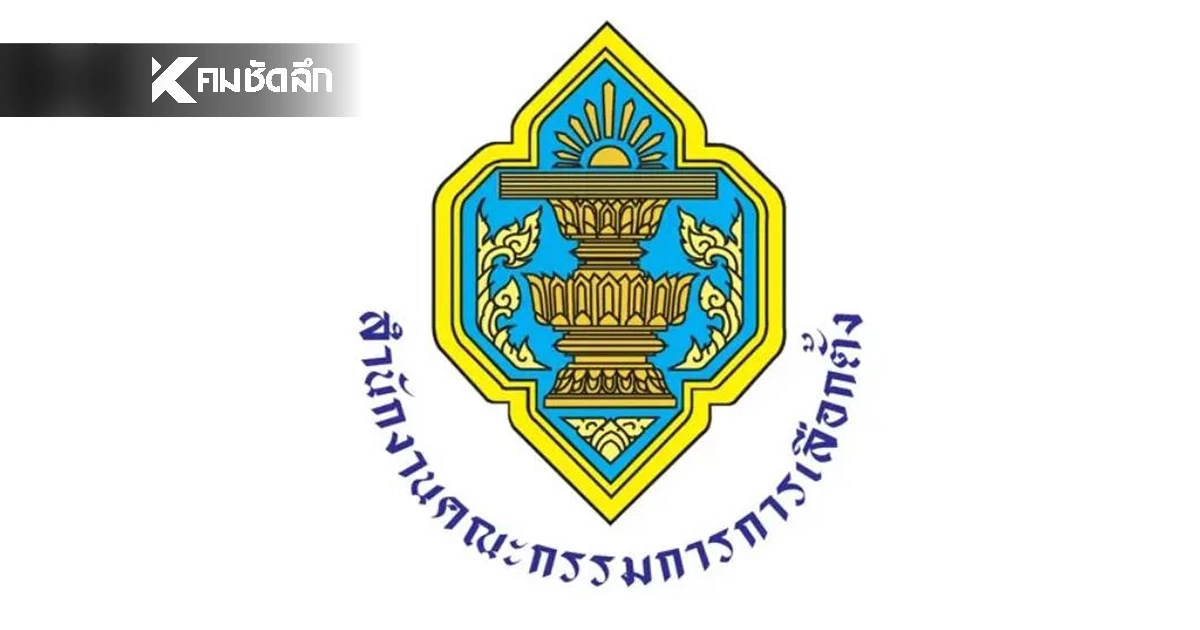 กกต. เชือด 28 ผู้สมัครสส. ขาดคุณสมบัติ! ส่งศาลฎีกาถอนชื่อ เหตุอดีตเบี้ยวเลือกตั้ง