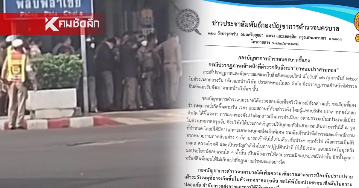 ภาพจริง! บช.น. ชี้แจงคลิป ตำรวจยืนต่อแถวรับอั่งเปา หน้าบริษัทฯ ยาหอม