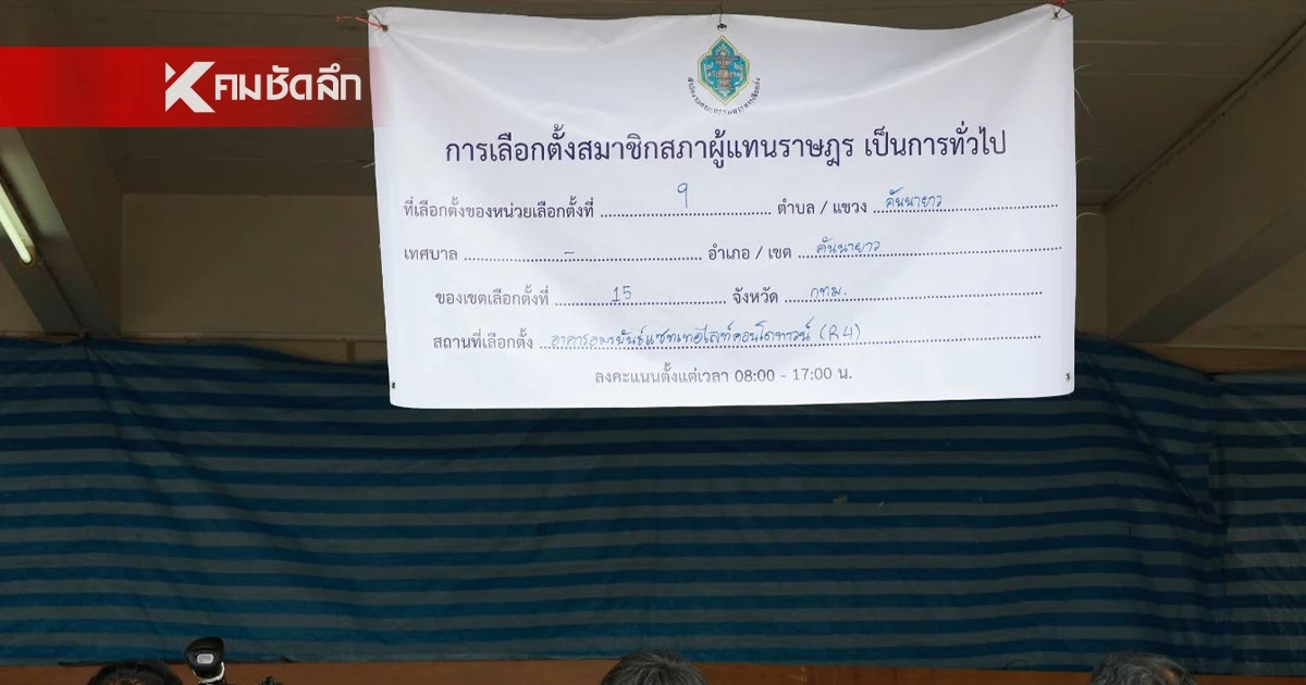 เปิด 6 รายชื่อ กกต. แจ้งเอาผิดกลุ่มพิสูจน์ QR Code บัตรเลือกตั้ง โทษหนักคุกสูงสุด 10 ปี เปิด 6 รายชื่อ กกต. แจ้งเอาผิดกลุ่มพิสูจน์ QR Code บัตรเลือกตั้ง โทษหนักคุกสูงสุด 10 ปี