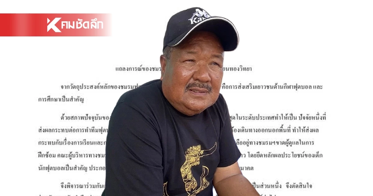 "หมอนทองวิทยา" ร่อนแถลงปัญหา สาเหตุ "อาจารย์สกล" พร้อมทีมนักเตะไม่ไปต่อ