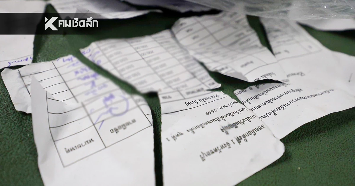 เปิด 3 ข้อ น่าสงสัย "บัตรเขย่ง-คะแนนพลิก" เลือกตั้ง 2569 เพื่อไทย จี้ กกต. สอบทุจริต